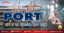 เด็กแนว (บ่าย) PORT เป้า 3 บ. Upside ไกล45% (22/09/63)