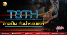 เด็กแนว (บ่าย) TSTH อาจเป็น ต้นน้ำรอบแรก (08/09/63)