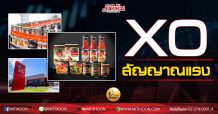 เด็กแนว (บ่าย)-XO สัญญาณนี้แรง