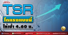 เด็กแนว (บ่าย) TSR โตแรงแบบนี้ ให้เป้า 4.60 บ. (14/09/63)