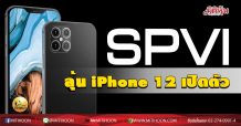 เด็กแนว (บ่าย) SPVI ลุ้น iPhone 12 เปิดตัว (15/09/63)