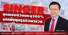 SINGER สุดแกร่งQ3งบทะลุ200% จุดแข็งทุกธุรกิจพารวย (21/10/63)