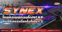 SYNEX โกยทรัพย์ก้อนโตNCAP ครึ่งหลังรับโชคไอโฟน12 (27/10/63)