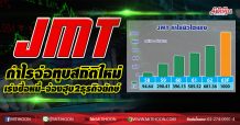 JMT กำไรจ่อทุบสถิติใหม่ เร่งซื้อหนี้-จ้องฮุบ2ธุรกิจยักษ์ (28/10/63)