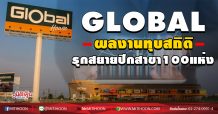 GLOBAL ผลงานทุบสถิติ รุกสยายปีกสาขา 100 แห่ง (29/10/63)