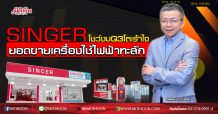 SINGER โชว์งบQ3โตเร้าใจ ยอดขายเครื่องใช้ไฟฟ้าทะลัก (06/10/63)