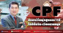 CPF ซดมาร์จิ้นพุ่งสูงรอบ11ปี ไฮซีซั่นจีน-เวียดนามหนุน (02/10/63)