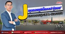 J ผุดคอมมูนิตี้มอลล์‘คู้บอน’ ยอดจองพุ่ง65%-ดันงบพีค (08/10/63)