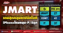 JMART เด่นสุดกลุ่มค้าปลีกไอที iPhoneใหม่หนุน-P/Eถูก (14/10/63)