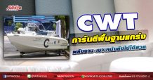 CWT การันตีพื้นฐานยังแกร่ง พลังงาน-เบาะหนังยังไปได้สวย (22/10/63)