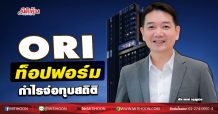 ORI ท็อปฟอร์ม กำไรจ่อทุบสถิติ (26/10/63)