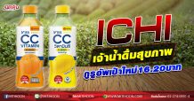 ICHI เจ้าน้ำดื่มสุขภาพ กูรูอัพเป้าใหม่ 16.20 บาท (06/10/63)