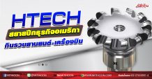 HTECH สยายปีกธุรกิจอเมริกา กินรวบยานยนต์-เครื่องบิน (07/10/63)