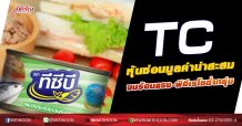 TC หุ้นซ่อนมูลค่าน่าสะสม งบร้อนแรง-พีอีเรโชต่ำกลุ่ม (09/10/63)