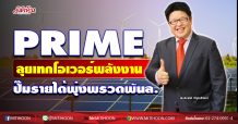 PRIME ลุยเทกโอเวอร์พลังงาน ปั๊มรายได้พุ่งพรวดพันล. (12/10/63)