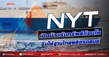 NYT เตรียมรับงานยักษ์ จีนใช้ฐานไทยผลิตรถยนต์ (14/10/63)