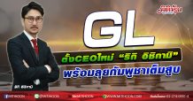 GL ตั้งCEOใหม่”ริกิ อิชิกามิ” พร้อมรุกกัมพูชาเต็มสูบ (16/10/63)