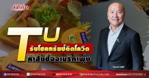TU รับโชคทรัมป์ติดโควิด คำสั่งซื้ออเมริกาพุ่ง (05/10/63)