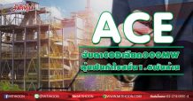 ACEจับตาCODเฉียด300MW ลุ้นฟันกำไรสนั่น1.6พันล้าน (19/10/63)
