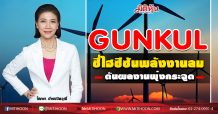 GUNKUL ชี้ไฮซีซันพลังงานลม ดันผลงานพุ่งกระฉูด (20/10/63)