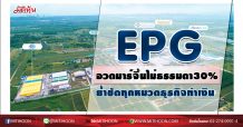 EPG อวดมาร์จิ้นสวยหรู30% ย้ำชัดทุกหมวดธุรกิจทำเงิน (22/010/63)