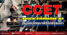 CCET ยอดขาย ‘อีเล็คโทรนิคส์’พุ่ง หนุนงบไตรมาส3ไม่ธรรมดา (28/10/63)