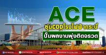 ACE ซุ่มCODโรงไฟฟ้ากระบี่ ปั๊มผลงานพุ่งติดจรวด (29/10/63)