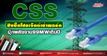 CSS ชิงบิ๊กโปรเจ็กต์เข้าพอร์ต บุ๊กพลังงาน99MWเต็มปี (30/10/63)