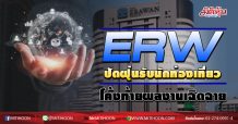 ERW ปัดฝุ่นรับนักท่องเที่ยว โค้งท้ายผลงานเฉิดฉาย (06/10/63)