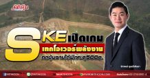 SKE เปิดเกมเทกโอเวอร์พลังงาน กดปุ่มรายได้พีคทะลุ500ล. (02/10/63)