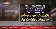 VGI สื่อโฆษณานอกบ้านทำเงิน หุ้นอัพไซด์เพียบ-เป้า8.30บ. (08/10/63)