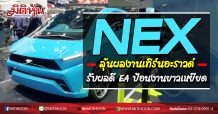 NEX ลุ้นผลงานเทิร์นอะราวด์ รับผลดี EA ป้อนงานยาวเหยียด (12/10/63)