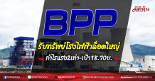 BPP รับทรัพย์โรงไฟฟ้าล็อตใหญ่ กำไรแรง2เท่า-เป้า18.70บ. (14/10/63)