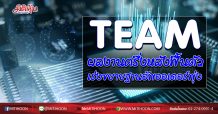 TEAM ผลงานครึ่งหลังฟื้นตัวชัด ยุค5Gหนุนออเดอร์ทะลัก (16/10/63)