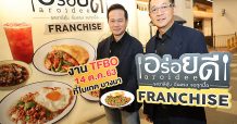 CRG รุกธุรกิจร้านสะดวกทาน เตรียมเปิดขายแฟรนไชส์ชี้จุดแข็งแบรนด์ “อร่อยดี” พร้อมจุดขาย “รสชาติคุ้น อิ่มครบ จบทุกมื้อ”