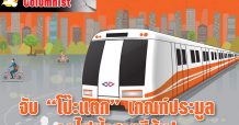 จับ “โป๊ะแตก” เกณฑ์ประมูลรถไฟฟ้าสายสีส้ม!