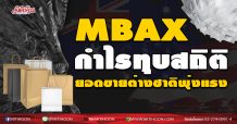 MBAX กำไรทุบสถิติใหม่ ยอดขายต่างชาติพุ่งแรง (05/10/63)