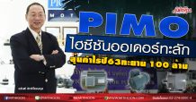 PIMO ไฮซีซันออเดอร์ทะลัก ลุ้นกำไรปี63ทะยาน 100 ล้าน (19/10/63)