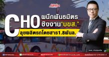 CHO ผนึกพันธมิตรชิงงาน‘บขส.’ ลุยผลิตรถโดยสาร1.8พันล. (22/10/63)