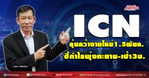 ICN ลุ้นคว้างานใหม่1.5พันล. ชี้กำไรพุ่งทะยาน-เป้า3บ. (27/10/63)