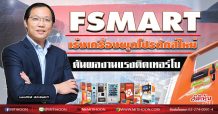 FSMART เร่งเครื่องผุดโปรดักส์ใหม่ ดันผลงานแรงติดเทอร์โบ