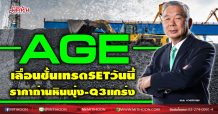 AGE เลื่อนชั้นเทรดSETวันนี้ ราคาถ่านหินพุ่ง-Q3แกร่ง (29/10/63)