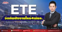 ETE จัดทัพชิงงานใหม่4พันล. ดันงบโค้งหลังแรงสุดขั้ว (30/10/63)