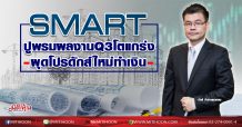 SMART ปูพรมผลงานQ3โตแกร่ง ผุดโปรดักส์ใหม่ทำเงิน (02/10/63)