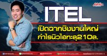 ITEL เปิดฉากชิงงานใหญ่ กำไรนิวไฮทะลุ210ล. (07/10/63)