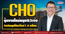 CHO บุ๊กงานใหม่หนุนQ3เจ๋ง จัดทัพลุยโปรเจ็กต์1.6 หมื่นล. (08/10/63)
