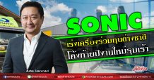 SONIC เร่งเครื่องร่วมทุนต่างชาติ โค้งท้ายปีงานใหม่รุมเร้า (12/10/63)