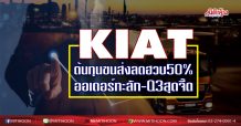 KIAT ต้นทุนขนส่งลดฮวบ50% ออเดอร์ทะลัก-Q3สุดจี๊ด (15/10/63)