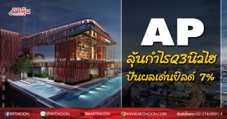 AP ลุ้นกำไรQ3 นิวไฮ ปันผลเด่นยิลด์ 7%