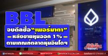 BBL จบดีลซื้อ “เพอร์มาตา” หลังขายหุ้นออก 1% ตามเกณฑ์ตลาดหลักทรัพย์อินโดฯ